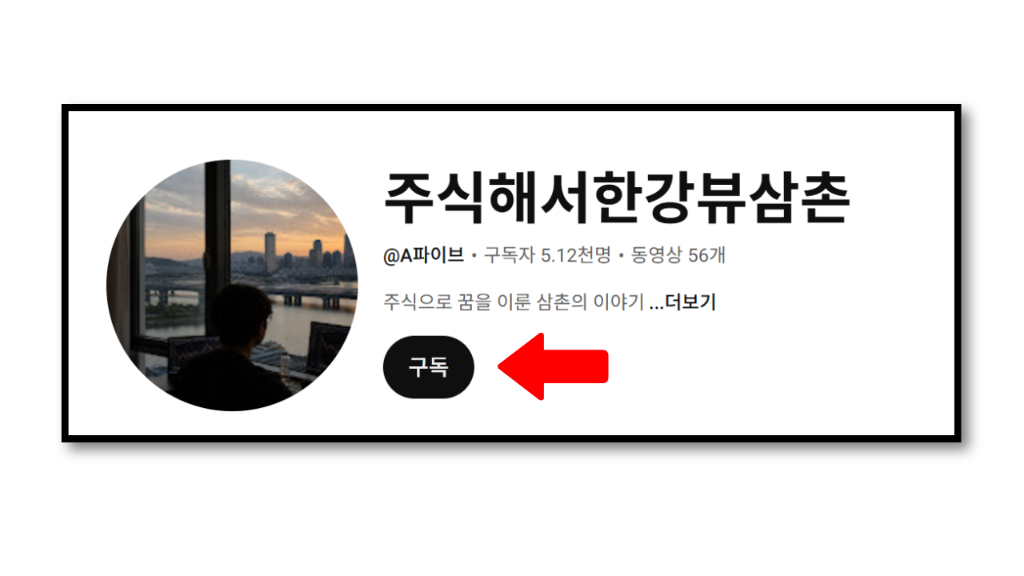 유튜브 채널 구독 안내 — 주식해서한강뷰삼촌 채널 구독 버튼