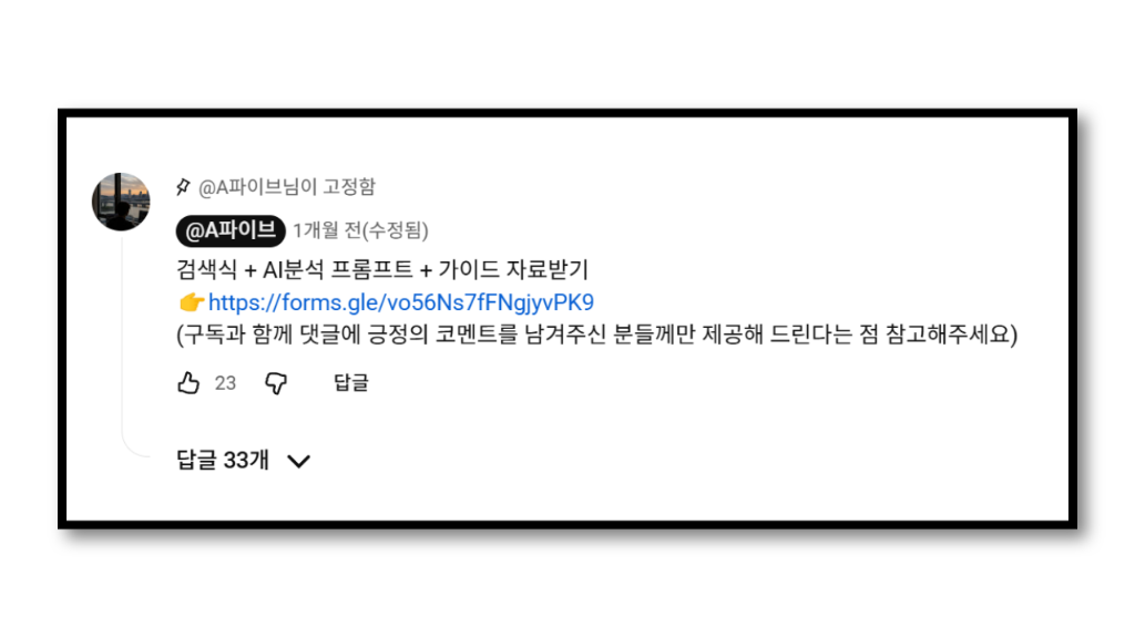 고정 댓글에서 자료 신청 안내 — 유튜브 고정 댓글 화면